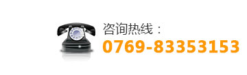 谘詢（xún）熱線：0769-83353153